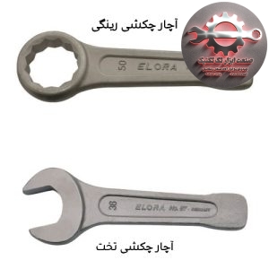 آچار چکشی رینگی و تخت